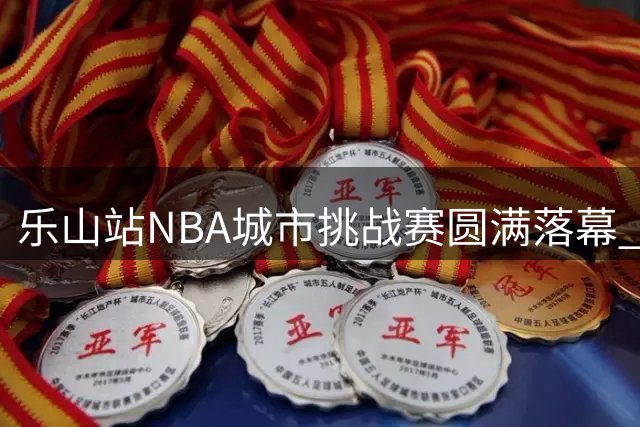 乐山站NBA城市挑战赛圆满落幕 马布里惊喜现身助阵