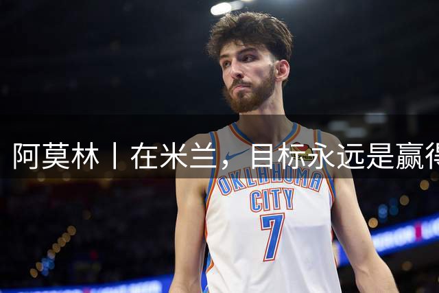 阿莫林丨在米兰，目标永远是赢得冠军