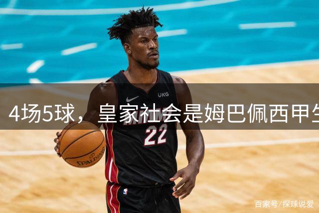 4场5球，皇家社会是姆巴佩西甲生涯进球并列最多的对手